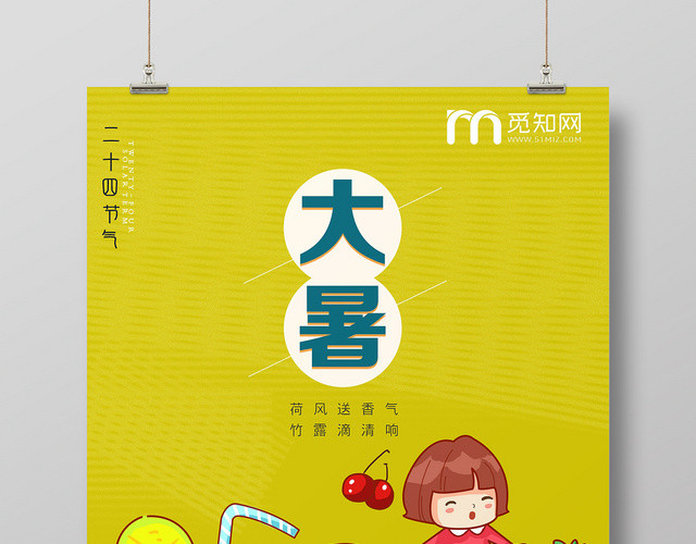 手绘风二十四节气大暑宣传海报