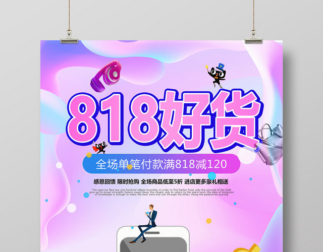 流体渐变风818好货促销宣传海报