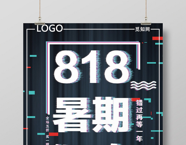 抖音风818暑期狂欢促销活动宣传海报