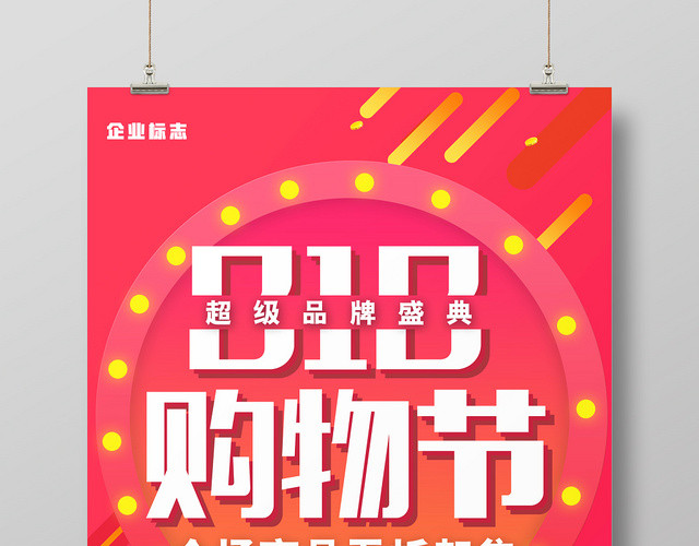 粉色简约风818促销购物节活动海报