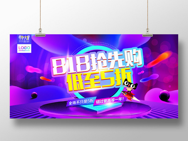 流体渐变818抢先购低至五折促销展板