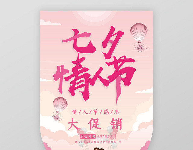 表白粉色手绘七夕情人节感恩大促销吊旗