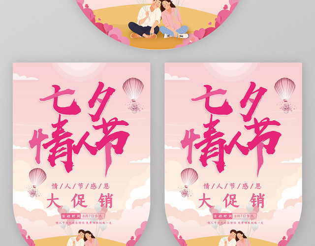 表白粉色手绘七夕情人节感恩大促销吊旗