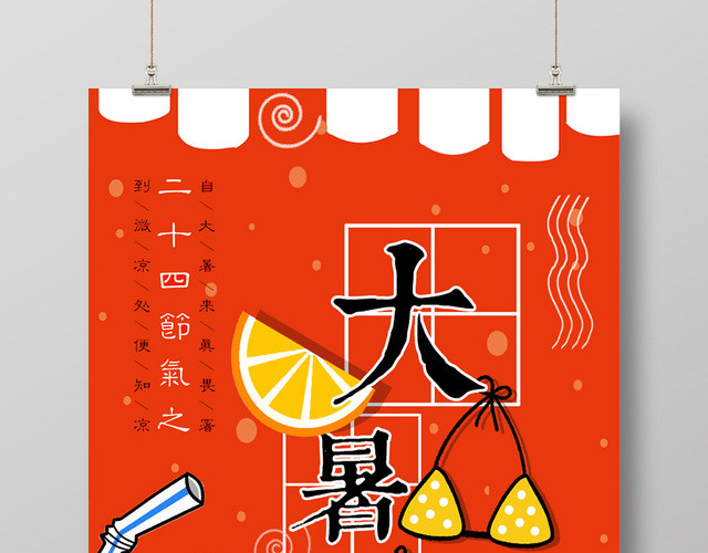 卡通二十四节气大暑宣传海报