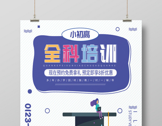 简约时尚小初高全科培训教育培训海报