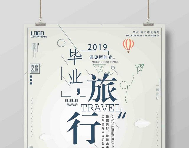 简约毕业季毕业旅行宣传海报