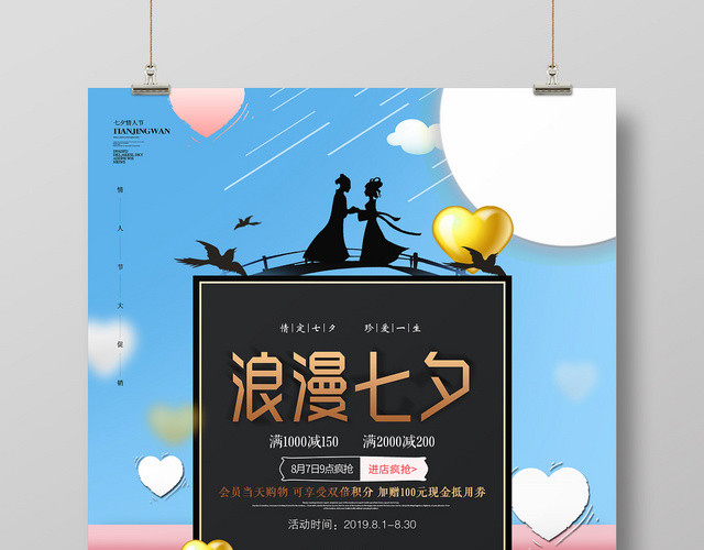 天蓝色背景七夕情人节浪漫七夕促销海报