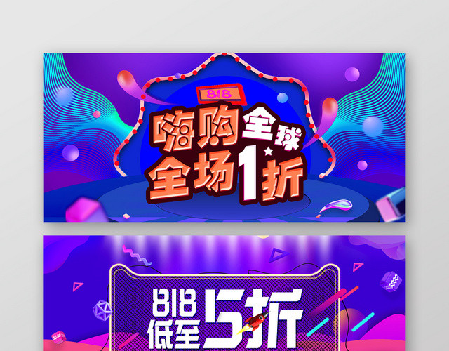 嗨购全球全场1折淘宝天猫电商818促销海报BANNER