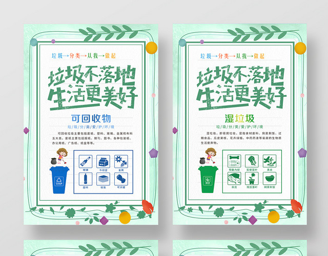 绿色背景垃圾分类从我做起保护环境海报