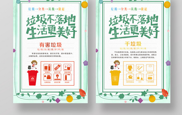 绿色背景垃圾分类从我做起保护环境海报