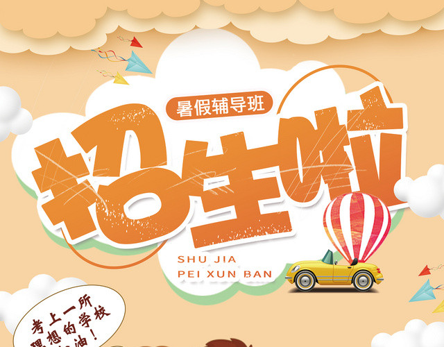 浅黄色背景暑假辅导班招生啦暑期班招生海报