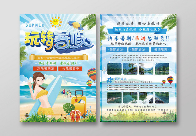 蓝色背景玩转暑假暑期旅游总动员宣传单