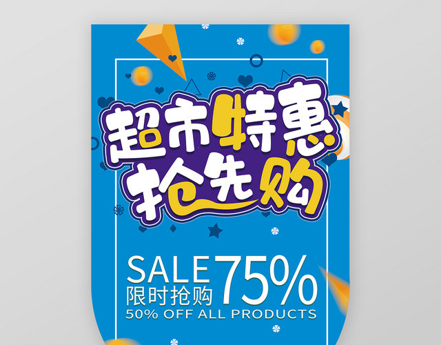蓝色背景超市特惠抢先购夏天超市促销吊旗