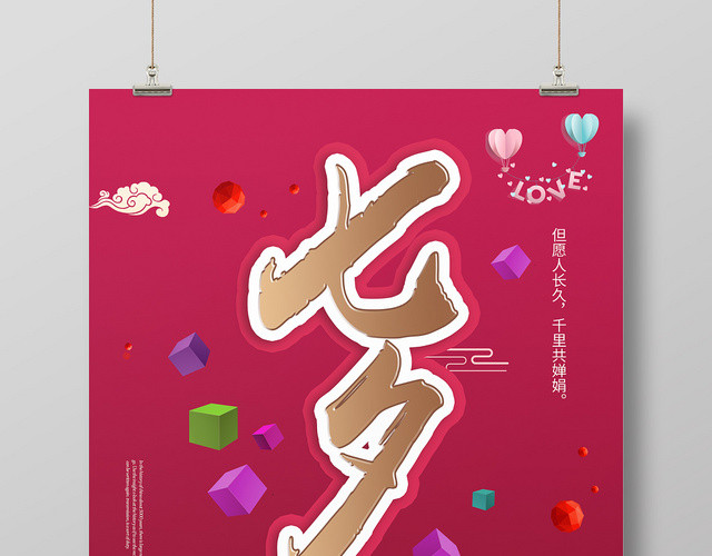 枣红色背景七夕情人节约惠七夕海报