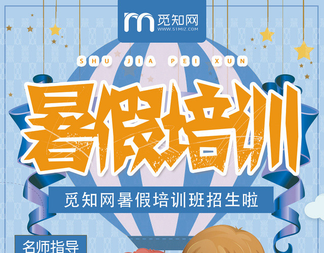 蓝色背景暑假培训暑假班招生宣传单