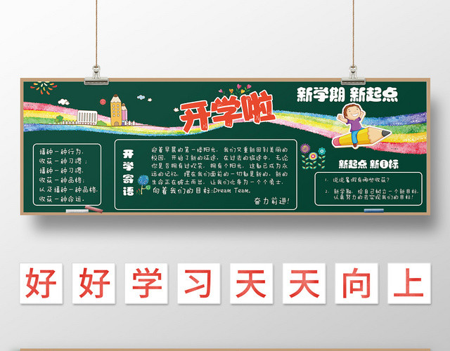 卡通开学黑板报设计元素宣传小报