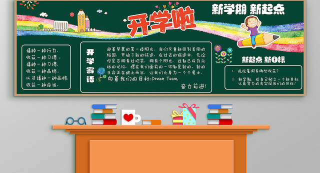 卡通开学黑板报设计元素宣传小报