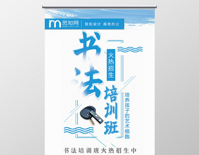 蓝色墨迹书法招生培训班展架