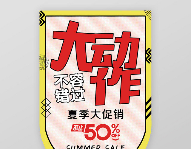 黄色极简夏天超市促销吊旗大动作不容错过促销吊旗