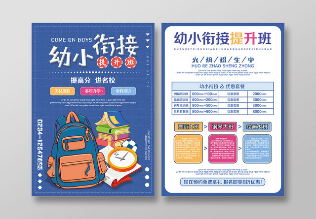 蓝色手绘幼小衔接班招生培训机构招生宣传单