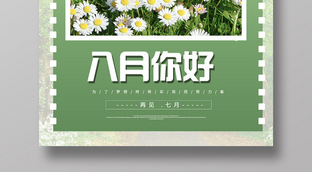 绿色小清新八月你好海报