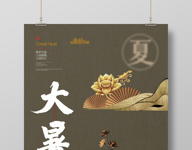 简约新中式二十四节气大暑夏天宣传海报