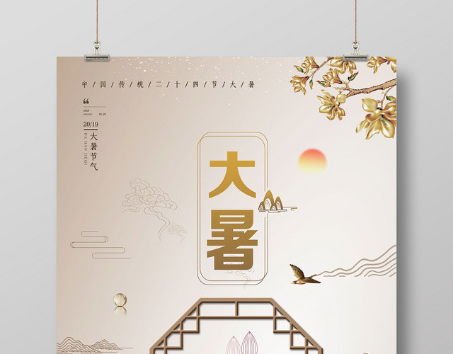 简约大气地产二十四节气大暑宣传海报