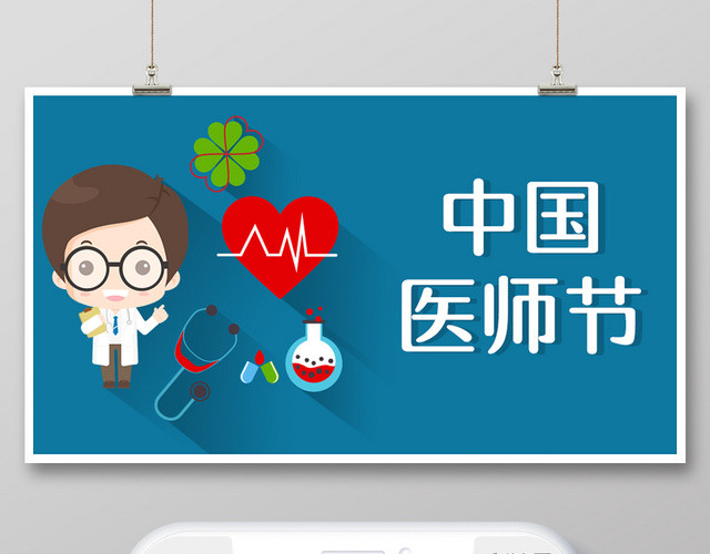 扁平极简医疗中国医师节微信首图