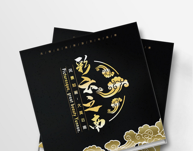 中国风旅游画册彩云之南宣传册画册全套
