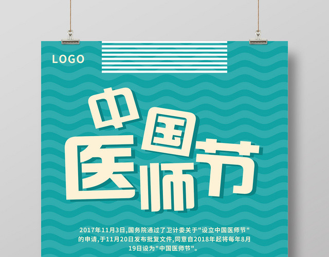 绿色卡通中国医师节海报