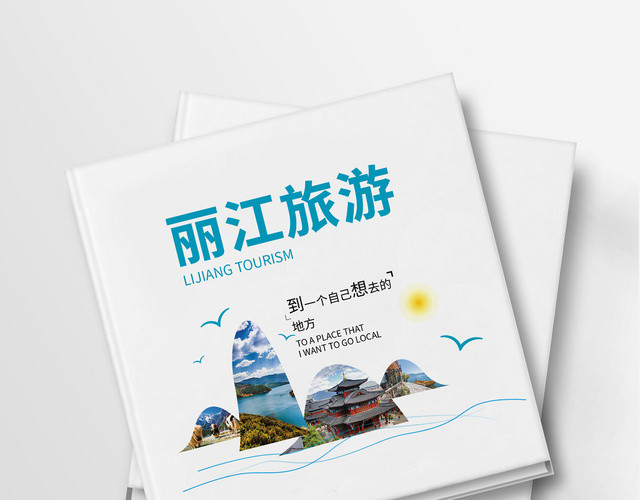 云南丽江旅游大美中国行宣传旅游画册