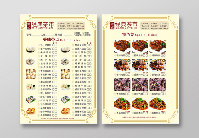 港式经典茶市简约复古边框浅黄设计宣传点菜单