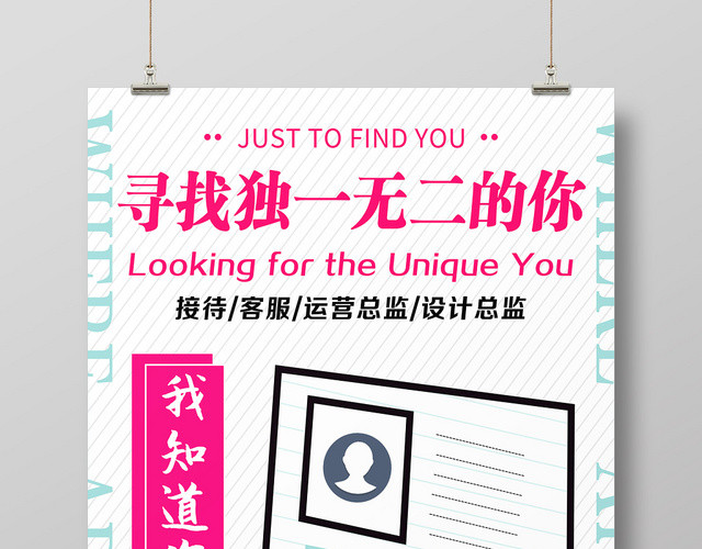 白色条纹背景寻找独一无二的你招聘海报