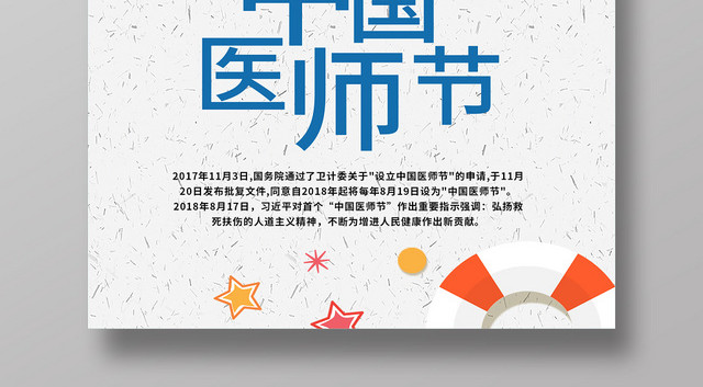 白色插画卡通中国医师节海报