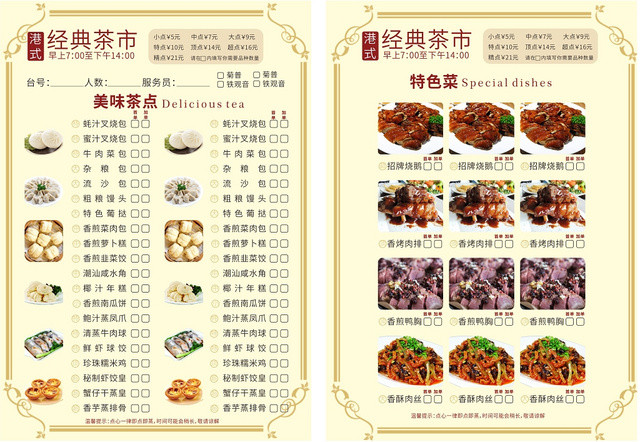 港式经典茶市简约复古边框浅黄设计宣传点菜单