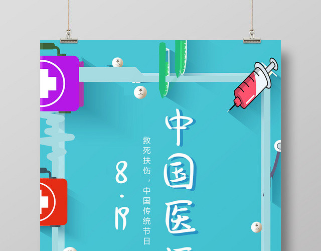 蓝色卡通中国医师节819宣传海报