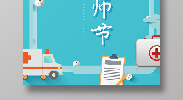 蓝色卡通中国医师节819宣传海报
