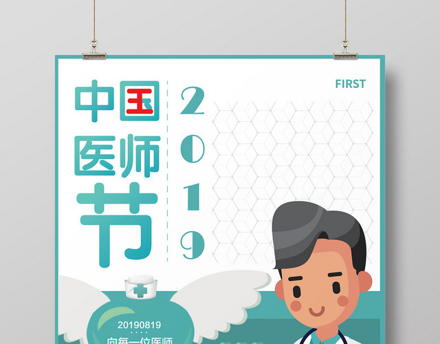 中国医师节2019浅蓝风格卡通宣传海报