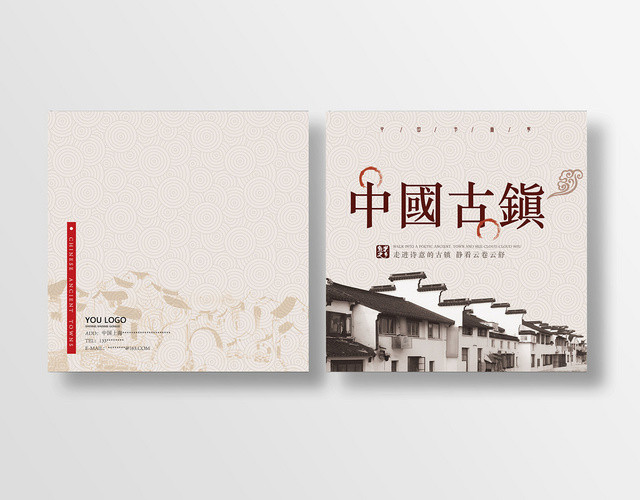 中国古镇古风旅游画册封面