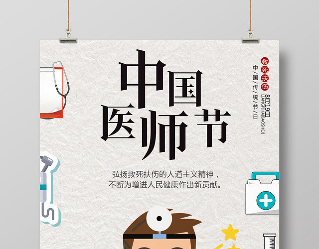 医疗卡通中国医师节海报
