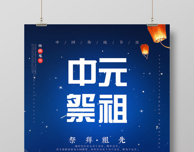 中国传统节日中元节祭祖海报