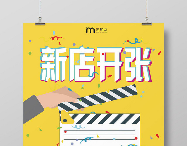 新店开张黄色风格电影拍板卡通海报