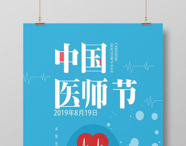 蓝色简约风中国医师节宣传海报