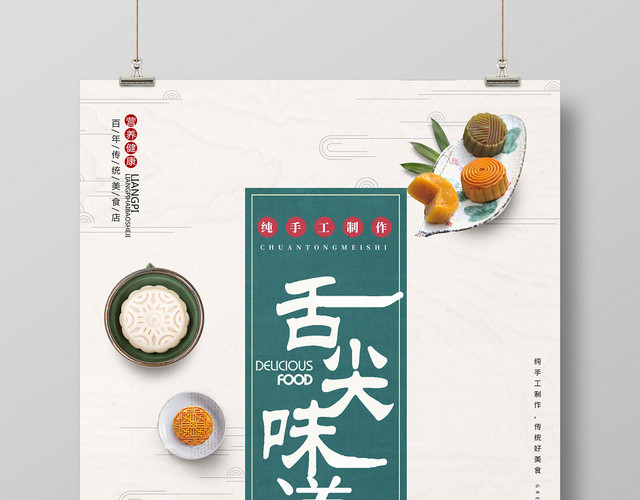 简约大气舌尖上的味道美食海报