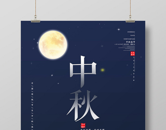 中国风传统节日中秋宣传海报