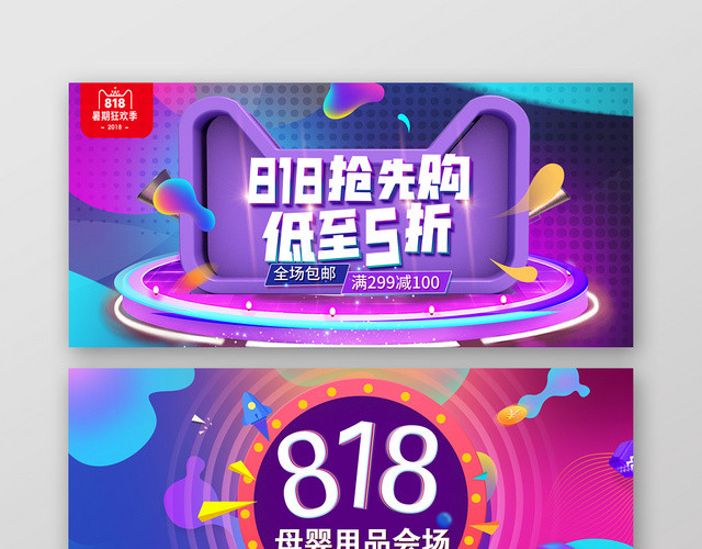 炫彩流动818促销抢先购淘宝天猫电商海报BANNER