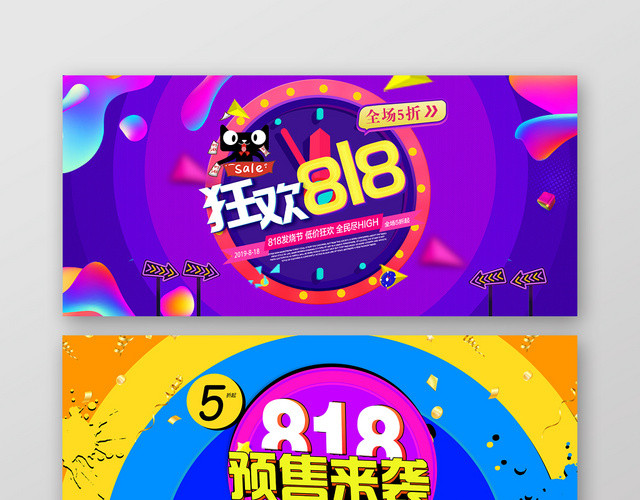 炫彩大气818狂欢预售淘宝天猫电商促销海报BANNER