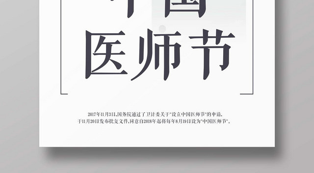 简约纯色中国医师节宣传海报