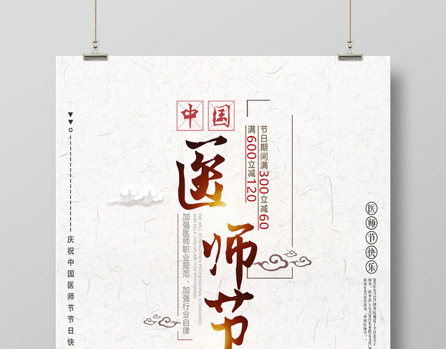 中国风医师节健康医疗宣传海报