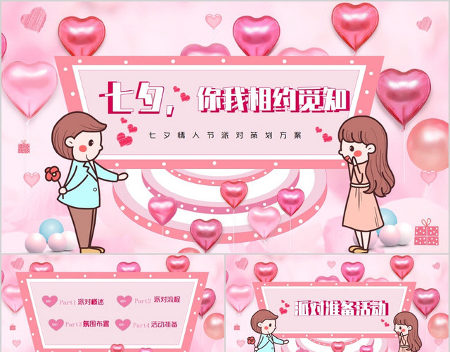 粉色温馨浪漫七夕情人节相约觅知派对活动策划案PPT